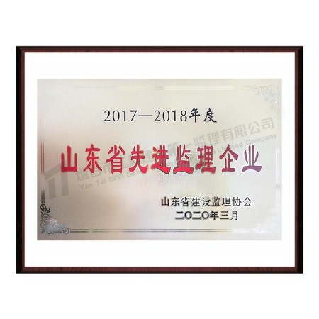 2017-2018山東省先進(jìn)監(jiān)理企業(yè)